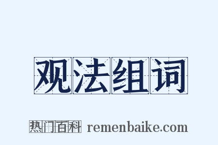 观法组词是什么意思的图片